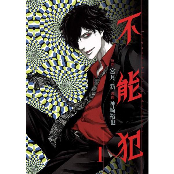【中古】 不能犯 全12巻 完結セット [集英社 ヤングジャンプコミックス] [レンタル落ち] [コミック] [漫画]