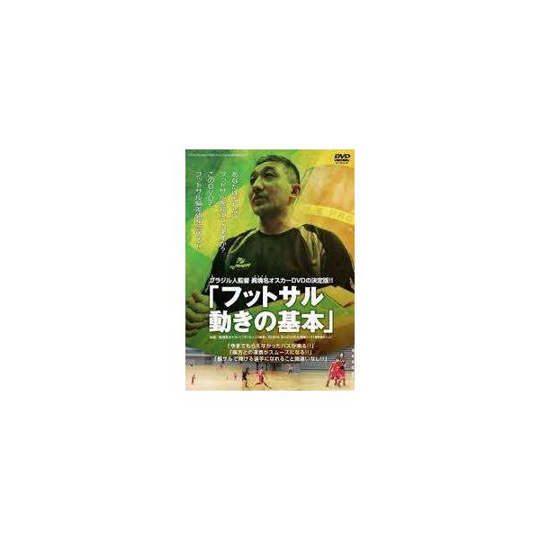 【中古】 ブラジル人監督オスカーDVDの決定版!!「フットサル 動きの基本」 [レンタル落ち] [DVD] レンタル落ち 中古 DVD本商品はジャケット(紙)とディスクを不織布に入れて、緩衝材に包んでの発送となります。本商品はレンタル落ち商...