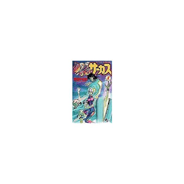 【中古】 からくりサーカス 全43巻 完結セット [小学館 少年サンデーコミックス] [レンタル落ち] [コミック] [漫画] 中古】 からくりサーカス 全43巻 完結セット [小学館 少年サンデー