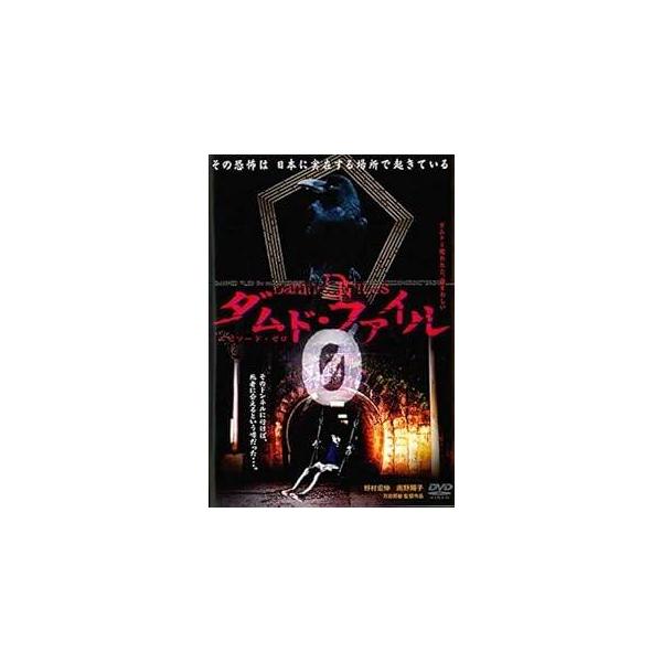 【中古】 ダムド・ファイル 0 [レンタル落ち] [DVD]
