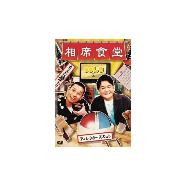 【中古】 相席食堂 Vol.3 ディレクターズカット 2 [レンタル落ち] [DVD]本商品はジャケット(紙)とディスクを不織布に入れて、緩衝材に包んでの発送となります。本商品はレンタル落ち商品になります●ジャケット(紙)・ディスクには、管...