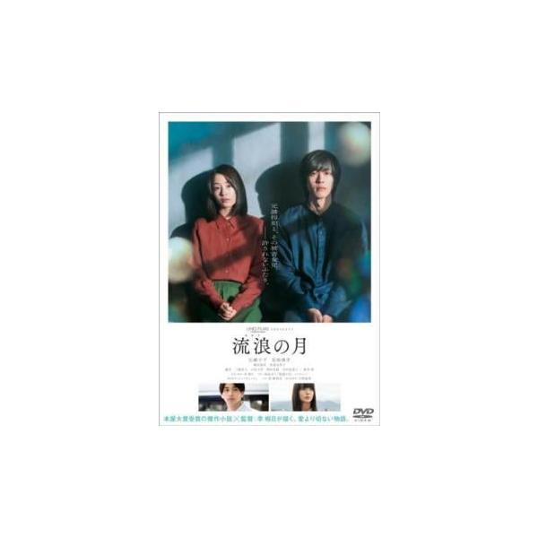 【中古】 流浪の月 [レンタル落ち] [DVD]
