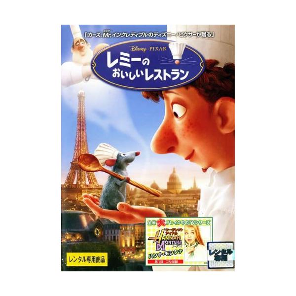 【中古】 レミーのおいしいレストラン [レンタル落ち] [DVD]