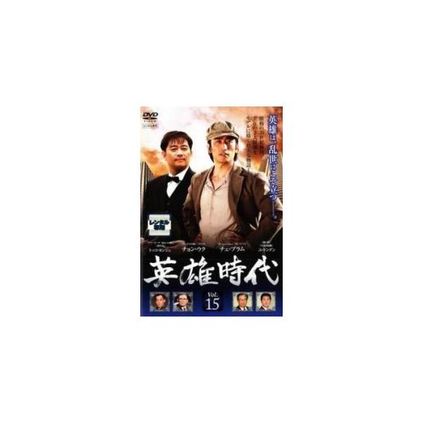 【中古】 英雄時代 15 [レンタル落ち] [DVD]本商品はジャケット(紙)とディスクを不織布に入れて、緩衝材に包んでの発送となります。本商品はレンタル落ち商品になります●ジャケット(紙)・ディスクには、管理シールを貼っております。●ジャ...