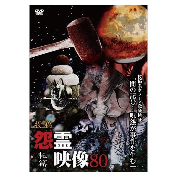 【中古】 投稿 怨霊映像80 転篇 [レンタル落ち] [DVD]本商品はジャケット(紙)とディスクを不織布に入れて、緩衝材に包んでの発送となります。本商品はレンタル落ち商品になります●ジャケット(紙)・ディスクには、管理シールを貼っておりま...