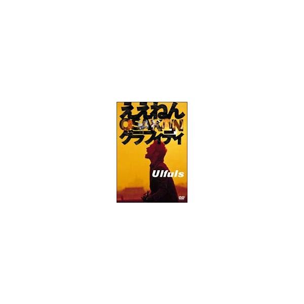 【中古】 ええねん OSAKANグラフィティ / ウルフルズ [レンタル落ち] [DVD]本商品はジャケット(紙)とディスクを不織布に入れて、緩衝材に包んでの発送となります。本商品はレンタル落ち商品になります●ジャケット(紙)・ディスクには...