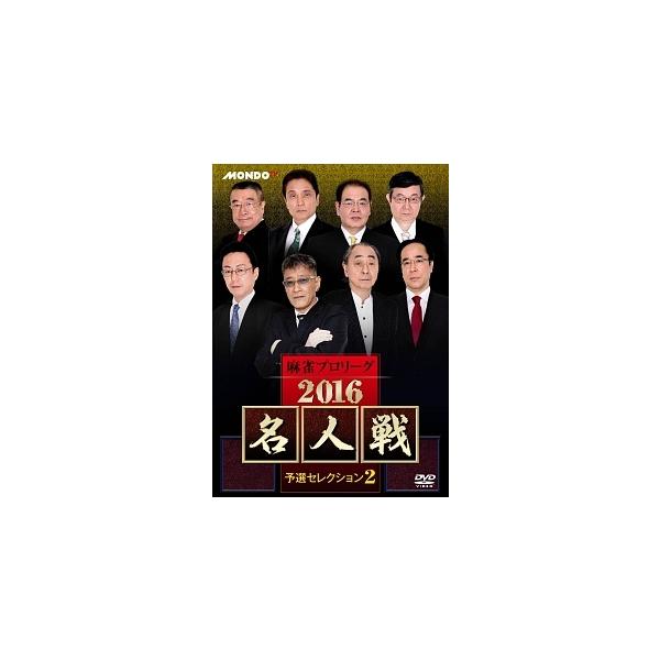 【中古】 麻雀プロリーグ 2016 名人戦 予選セレクション 2 [レンタル落ち] [DVD]本商品はジャケット(紙)とディスクを不織布に入れて、緩衝材に包んでの発送となります。本商品はレンタル落ち商品になります●ジャケット(紙)・ディスク...