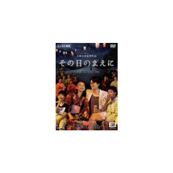 【中古】 その日のまえに [レンタル落ち] [DVD]