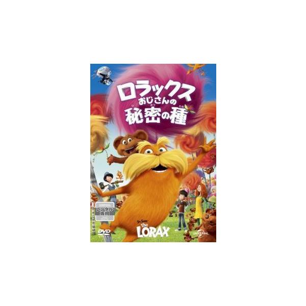 【中古】 ロラックスおじさんの秘密の種 [レンタル落ち] [DVD]本商品はジャケット(紙)とディスクを不織布に入れて、緩衝材に包んでの発送となります。本商品はレンタル落ち商品になります●ジャケット(紙)・ディスクには、管理シールを貼ってお...