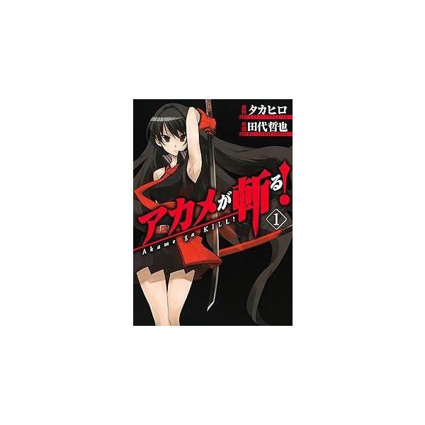 中古】 アカメが斬る! 全15巻 完結セット [スクウェア・エニックス