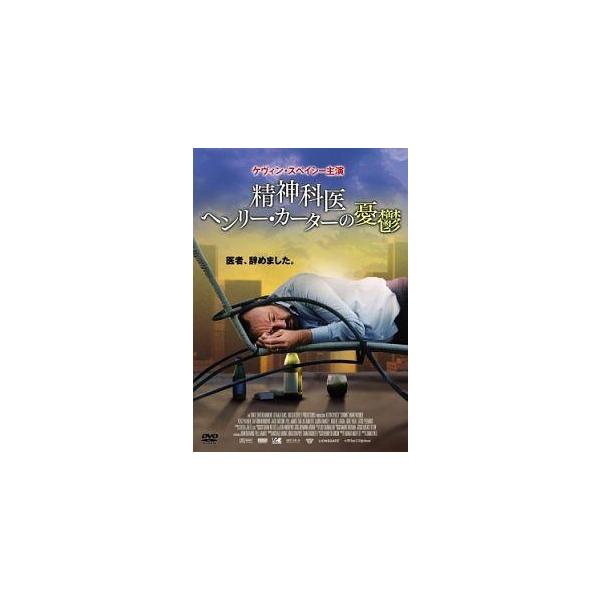 【中古】 精神科医ヘンリー・カーターの憂鬱 [レンタル落ち] [DVD]