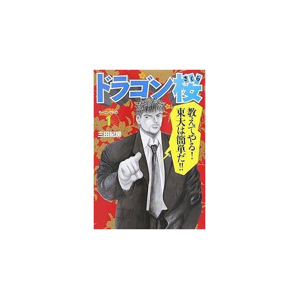 ★【中古】 ドラゴン桜 全21巻 完結 セット 三田紀房 [レンタル落ち] [コミック] [漫画] 中古】 ドラゴン桜 全21巻 完結 セット 三田紀房 [レンタル落ち
