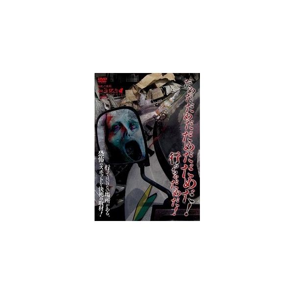 【中古】 だめだだめだだめだだめだ! 行っちゃだめだ! [レンタル落ち] [DVD]