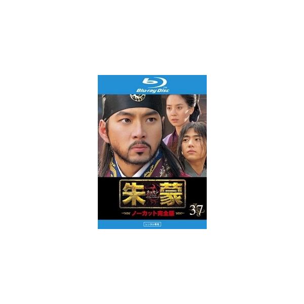 【中古】 朱蒙〔チュモン〕 ノーカット完全版 第37巻 [レンタル落ち] [Blu-ray] [ブルーレイ]本商品はジャケット(紙)とディスクを不織布に入れて、緩衝材に包んでの発送となります。本商品はレンタル落ち商品になります●ジャケット(...