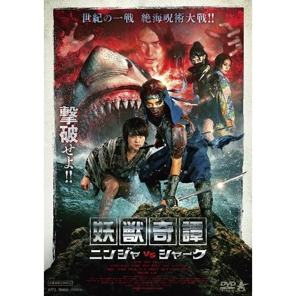 【中古】 妖獣奇譚 ニンジャVSシャーク [レンタル落ち] [DVD]
