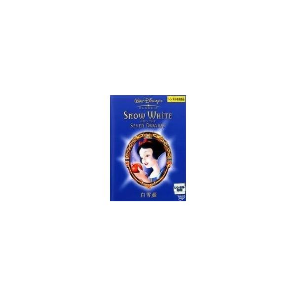 【中古】白雪姫 SNOW WHITE AND THE SEVEN DWARFS [レンタル落ち] レンタル落ち 中古 DVD本商品はジャケット(紙)とディスクを不織布に入れて、緩衝材に包んでの発送となります。本商品はレンタル落ち商品になりま...