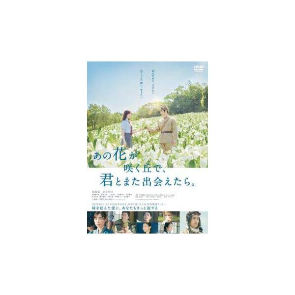 【中古】 あの花が咲く丘で,君とまた出会えたら。 [レンタル落ち] [DVD]本商品はジャケット(紙)とディスクを不織布に入れて、緩衝材に包んでの発送となります。本商品はレンタル落ち商品になります●ジャケット(紙)・ディスクには、管理シール...