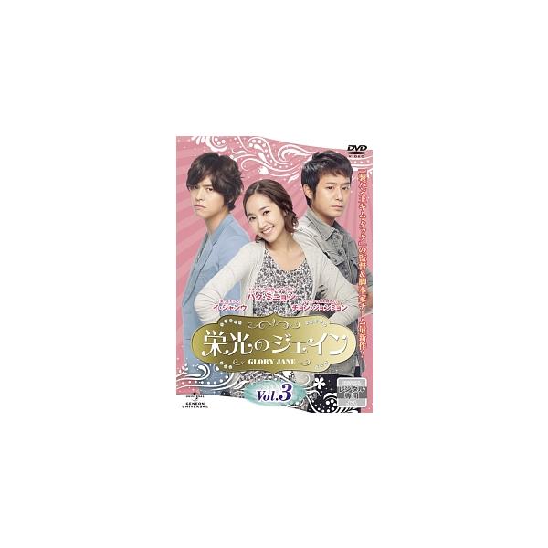 【中古】 栄光のジェイン Vol.3 [レンタル落ち] [DVD]本商品はジャケット(紙)とディスクを不織布に入れて、緩衝材に包んでの発送となります。本商品はレンタル落ち商品になります●ジャケット(紙)・ディスクには、管理シールを貼っており...