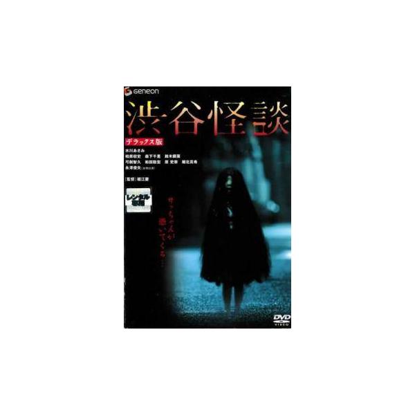 【中古】 渋谷怪談 デラックス版 (2巻セット) [レンタル落ち] [DVD]