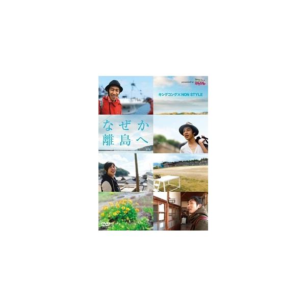 【中古】 キングコング×NON STYLE なぜか離島へ... presented by いつも!ガリゲル [レンタル落ち] [DVD]本商品はジャケット(紙)とディスクを不織布に入れて、緩衝材に包んでの発送となります。本商品はレンタル落ち...