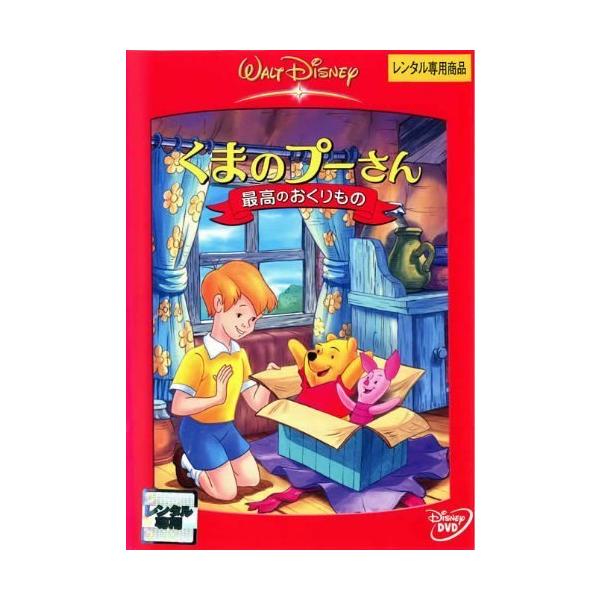【中古】くまのプーさん　最高のおくりもの [レンタル落ち] レンタル落ち 中古 DVD本商品はジャケット(紙)とディスクを不織布に入れて、緩衝材に包んでの発送となります。本商品はレンタル落ち商品になります●ジャケット(紙)・ディスクには、管...
