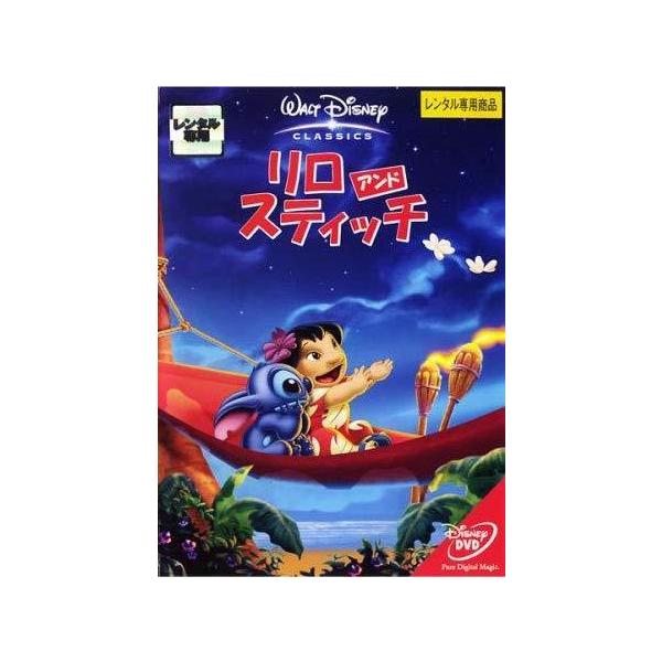 【中古】 リロ&amp;スティッチ [レンタル落ち] [DVD]本商品はジャケット(紙)とディスクを不織布に入れて、緩衝材に包んでの発送となります。本商品はレンタル落ち商品になります●ジャケット(紙)・ディスクには、管理シールを貼っておりま...