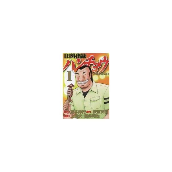 【中古】 1日外出録ハンチョウ 1-21 巻 セット [講談社 ヤングマガジンKC] [レンタル落ち] [コミック] [漫画]
