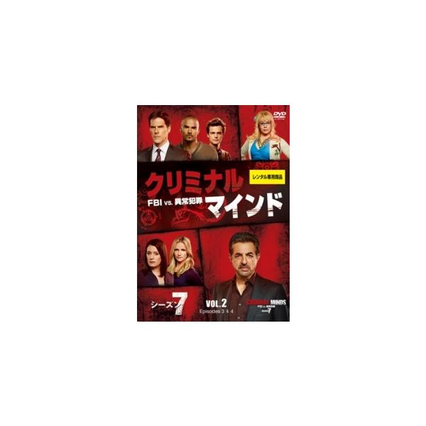 【中古】 クリミナル・マインド/FBI vs. 異常犯罪 シーズン7 Vol.2 [レンタル落ち] [DVD]本商品はジャケット(紙)とディスクを不織布に入れて、緩衝材に包んでの発送となります。本商品はレンタル落ち商品になります●ジャケット...