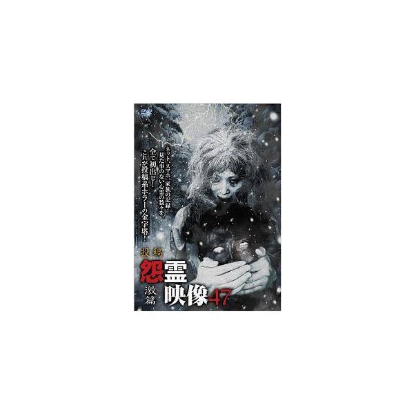 【中古】 投稿 怨霊映像47 激篇 [レンタル落ち] [DVD]本商品はジャケット(紙)とディスクを不織布に入れて、緩衝材に包んでの発送となります。本商品はレンタル落ち商品になります●ジャケット(紙)・ディスクには、管理シールを貼っておりま...