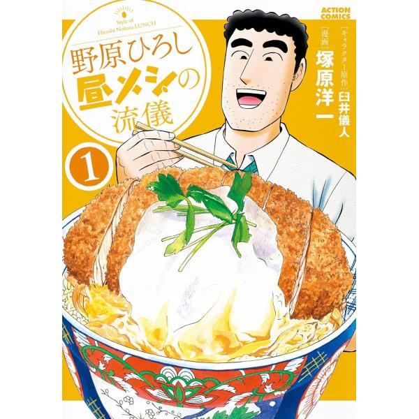 野原ひろし 昼メシの流儀 1巻～14巻 全巻セット 漫画 野原ひろし昼メシの流儀 1巻〜14巻。全巻セット
