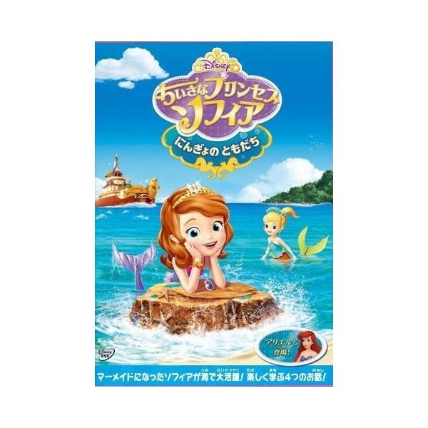 【中古】ちいさなプリンセス ソフィア にんぎょのともだち [レンタル落ち] レンタル落ち 中古 DVD本商品はジャケット(紙)とディスクを不織布に入れて、緩衝材に包んでの発送となります。本商品はレンタル落ち商品になります●ジャケット(紙)・...