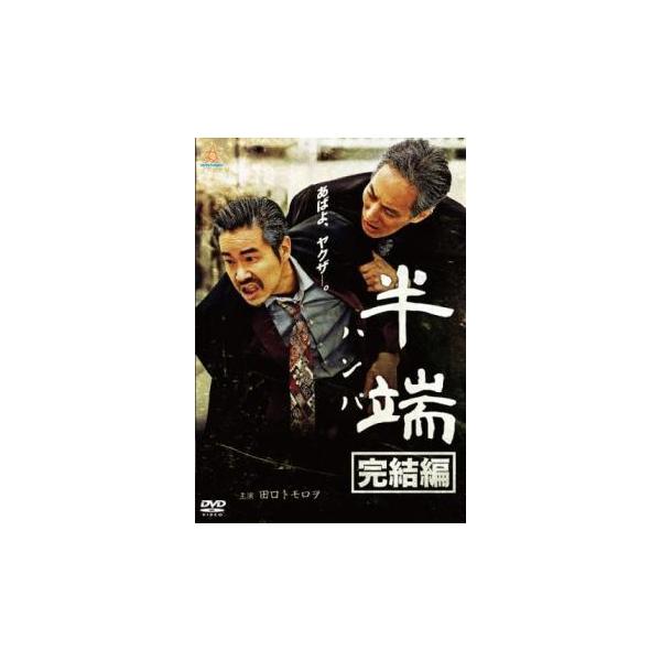 【中古】 半端 完結編 [レンタル落ち] [DVD]