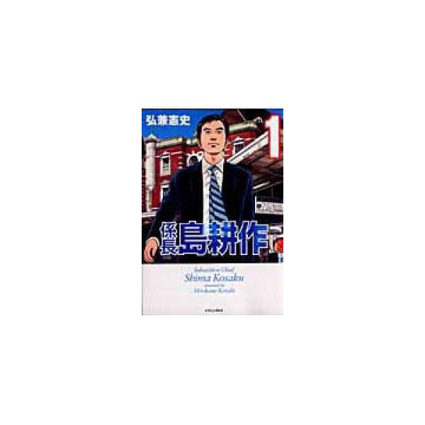 【中古】 係長 島耕作 全4巻完結 セット 弘兼憲史 [レンタル落ち] [コミック] [漫画]