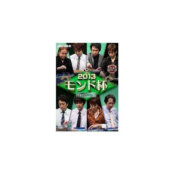 【中古】 麻雀プロリーグ 2013モンド杯 予選セレクション2 [レンタル落ち] [DVD]本商品はジャケット(紙)とディスクを不織布に入れて、緩衝材に包んでの発送となります。本商品はレンタル落ち商品になります●ジャケット(紙)・ディスクに...