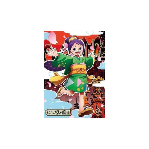 【中古】 ONE PIECE ワンピース 20thシーズン ワノ国編 32 [レンタル落ち] [DVD]本商品はジャケット(紙)とディスクを不織布に入れて、緩衝材に包んでの発送となります。本商品はレンタル落ち商品になります●ジャケット(紙)...