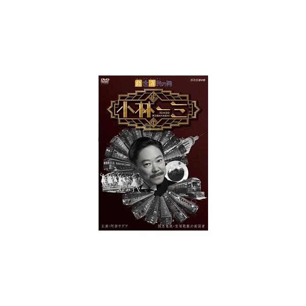 【中古】 経世済民の男 小林一三 [レンタル落ち] [DVD]