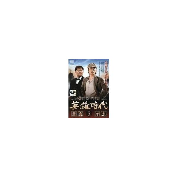 【中古】 英雄時代 2 [レンタル落ち] [DVD]本商品はジャケット(紙)とディスクを不織布に入れて、緩衝材に包んでの発送となります。本商品はレンタル落ち商品になります●ジャケット(紙)・ディスクには、管理シールを貼っております。●ジャケ...