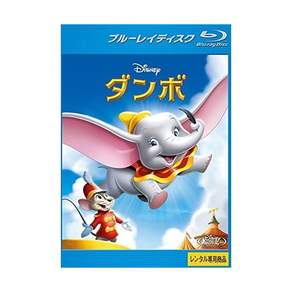 【中古】 ダンボ [レンタル落ち] [Blu-ray] [ブルーレイ] 本商品はジャケット(紙)とディスクを不織布に入れて、緩衝材に包んでの発送となります。本商品はレンタル落ち商品になります●ジャケット(紙)・ディスクには、管理シールを貼っ...