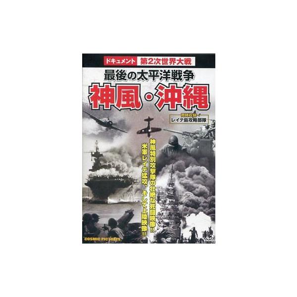 【中古】 ドキュメント第2次世界大戦 神風・沖縄 最後の太平洋戦争 [レンタル落ち] [DVD]