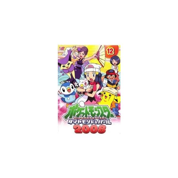 【中古】 ポケットモンスター ダイヤモンド＆パール 2008 12 [レンタル落ち] [DVD]本商品はジャケット(紙)とディスクを不織布に入れて、緩衝材に包んでの発送となります。本商品はレンタル落ち商品になります●ジャケット(紙)・ディス...