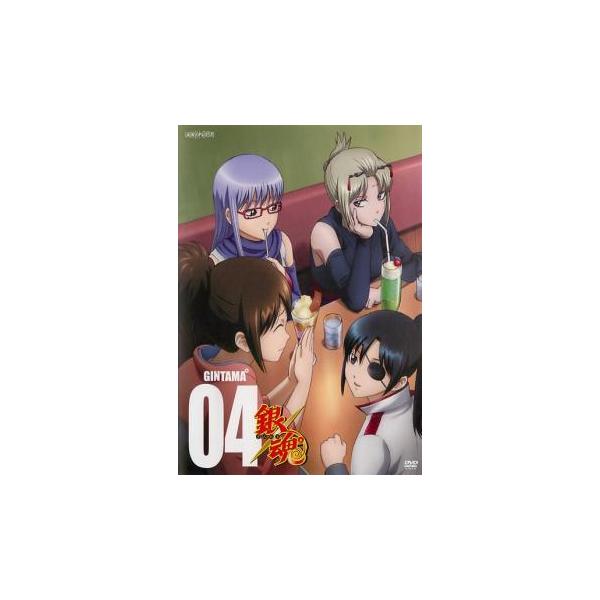 【中古】 銀魂゜ 04 [レンタル落ち] [DVD]本商品はジャケット(紙)とディスクを不織布に入れて、緩衝材に包んでの発送となります。本商品はレンタル落ち商品になります●ジャケット(紙)・ディスクには、管理シールを貼っております。●ジャケ...