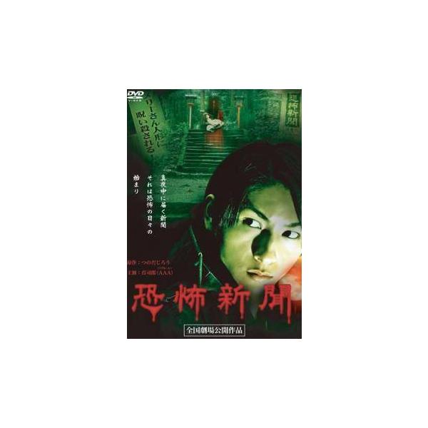 【中古】 恐怖新聞 [レンタル落ち] [DVD]