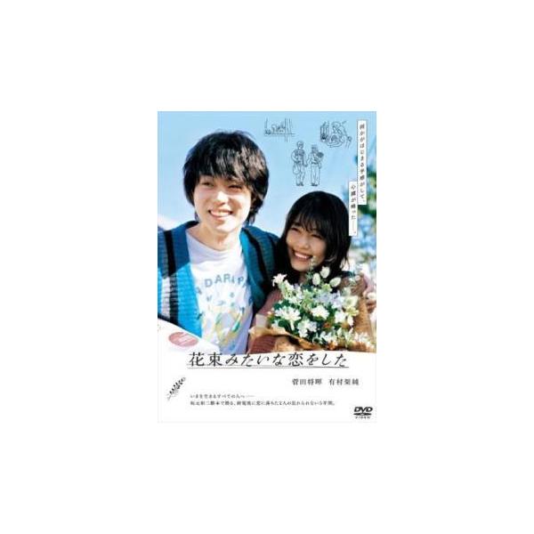 【中古】 花束みたいな恋をした [レンタル落ち] [DVD]