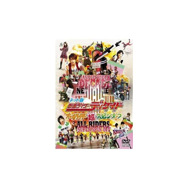 【中古】 ネット版 仮面ライダー ディケイド オールライダー超スピンオフ [レンタル落ち] [DVD]本商品はジャケット(紙)とディスクを不織布に入れて、緩衝材に包んでの発送となります。本商品はレンタル落ち商品になります●ジャケット(紙)・...