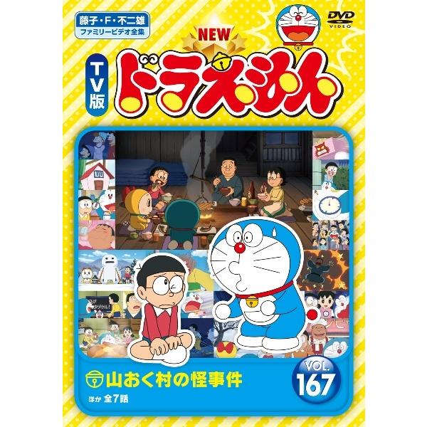 中古】 NEW TV版 ドラえもん Vol.167 [レンタル落ち] [DVD] : Value