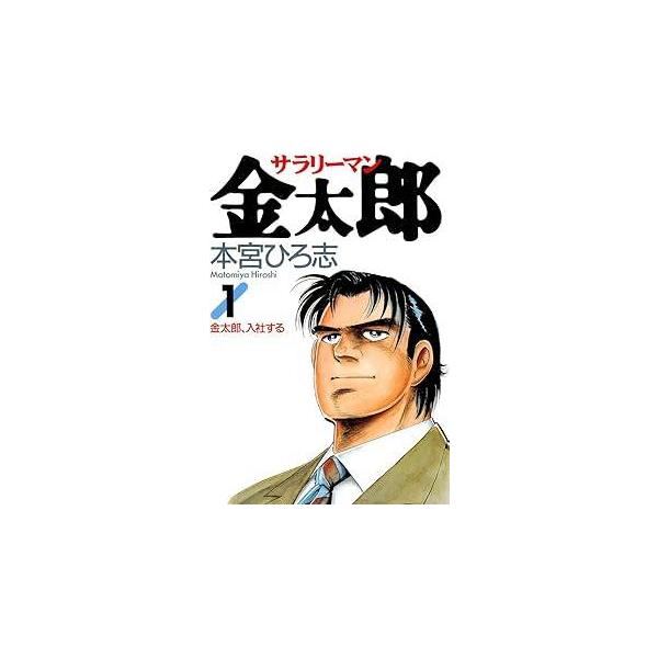 中古】 サラリーマン金太郎 全30巻 完結 セット 本宮ひろ志 [レンタル