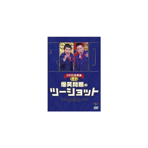 【中古】 2020年度版 漫才 爆笑問題のツーショット [レンタル落ち] [DVD]