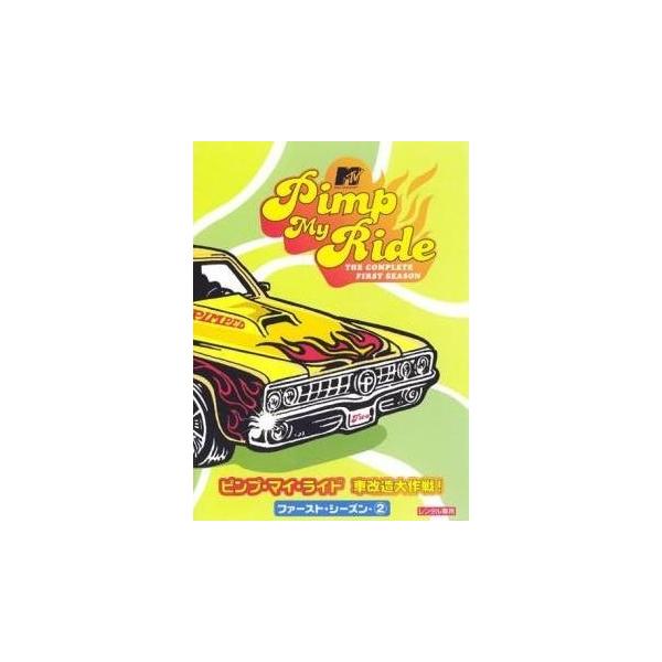 【中古】 ピンプ・マイ・ライド 車改造大作戦! ファースト・シーズン 2 [レンタル落ち] [DVD]本商品はジャケット(紙)とディスクを不織布に入れて、緩衝材に包んでの発送となります。本商品はレンタル落ち商品になります●ジャケット(紙)・...