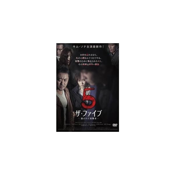 【中古】 ザ・ファイブ 選ばれた復讐者 [レンタル落ち] [DVD]