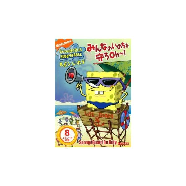 【中古】「未使用品」スポンジ・ボブ みんなのいのちを守ろOh~! [DVD] 中古】 スポンジ・ボブ みんなのいのちを守ろOh〜！ [レンタル落ち
